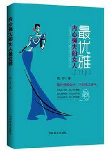 內心強大的女人最優雅 內心強大的女人最優雅