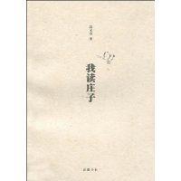 我讀莊子 我讀莊子