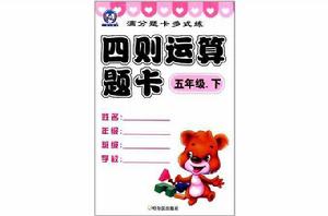 滿分題卡多式練·四則運算題卡·五年級·下 滿分題卡多式練·四則運算題卡·五年級·下