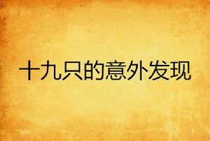 虛擬卷形式和MOON大的《SM論壇熱鬧滾滾》相似,但絕非抄襲,如有雷同,純屬巧合……
![十九隻的意外發現 十九隻的意外發現