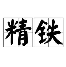 精鐵 精鐵