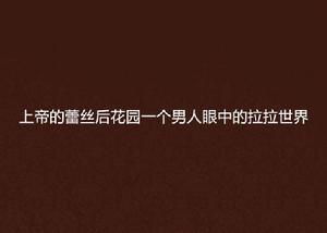 上帝的蕾絲後花園一個男人眼中的拉拉世界 上帝的蕾絲後花園一個男人眼中的拉拉世界