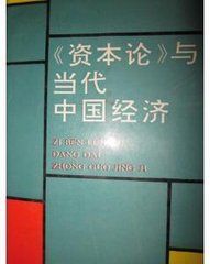 資本論與當代中國經濟