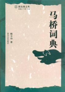 馬橋詞典 馬橋詞典