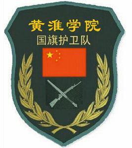 黃淮學院國旗護衛隊 黃淮學院國旗護衛隊