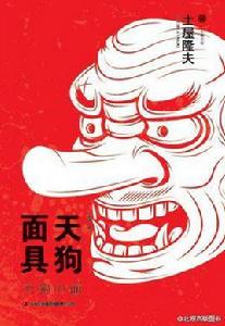 天狗面具 天狗面具