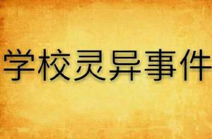 學校靈異事件 學校靈異事件