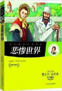 名家推薦世界名著:悲慘世界 名家推薦世界名著:悲慘世界