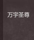 萬宇聖尊 萬宇聖尊