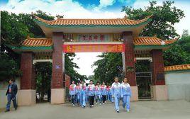 儋州市王五中學 儋州市王五中學