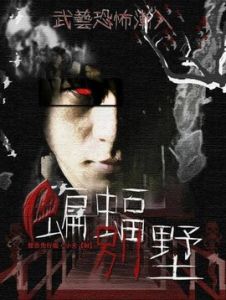 蝙蝠別墅 蝙蝠別墅