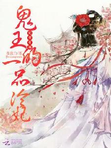 妃常有毒:鬼王的一品冷妃 妃常有毒:鬼王的一品冷妃