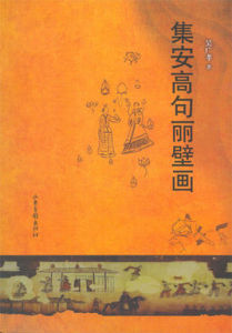 集安高句麗壁畫 集安高句麗壁畫