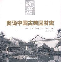 圖說中國古典園林史 圖說中國古典園林史