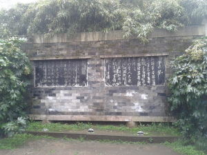 沈氏園題壁碑刻