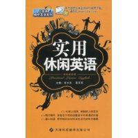 實用休閒英語 實用休閒英語