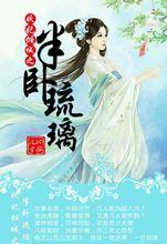 妖妃傾城之半臥琉璃