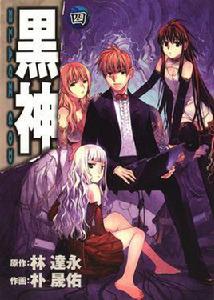 黑神[林達永原作、朴晟佑作畫的漫畫作品]