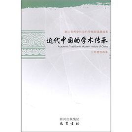 近代中國的學術傳承 近代中國的學術傳承