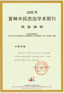 《水利學報》獲得“2008年百種中國傑出學術期刊”稱號
