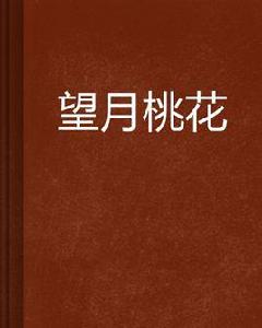 望月桃花