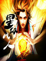 星體凡人 星體凡人