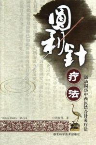 圓利針療法:運動性損傷中西醫結合針灸療法 圓利針療法:運動性損傷中西醫結合針灸療法
