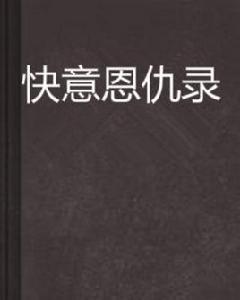 快意恩仇錄 快意恩仇錄