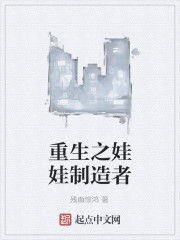 重生之娃娃製造者 重生之娃娃製造者