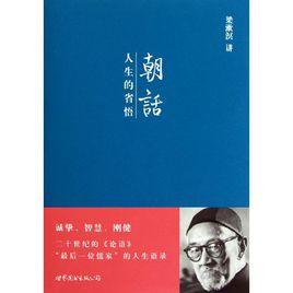 朝話:人生的省悟 朝話:人生的省悟