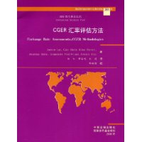 CGER匯率評估方法