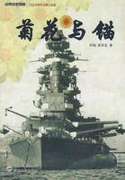 菊花與錨:舊日本帝國海軍發展史 菊花與錨:舊日本帝國海軍發展史