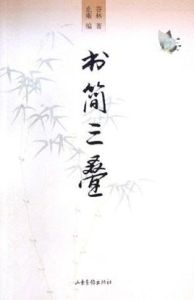 書簡三疊