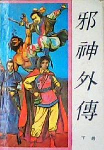 邪神外傳 邪神外傳