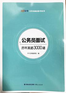 公務員面試歷年真題3000道 公務員面試歷年真題3000道