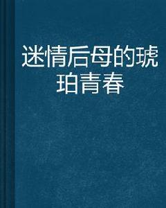 迷情後母的琥珀青春 迷情後母的琥珀青春