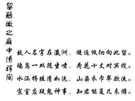 留題微之廨中清輝閣 留題微之廨中清輝閣