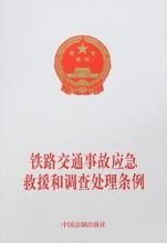 《鐵路交通事故應急救援和調查處理條例》