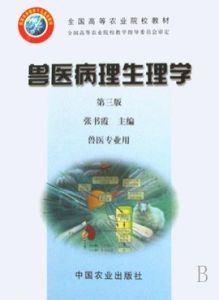 病理生理學 病理生理學