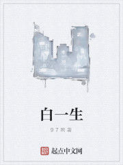 白一生