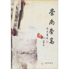 崇尚崇高 崇尚崇高