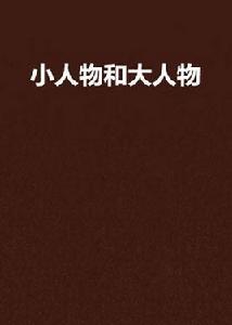 小人物和大人物 小人物和大人物