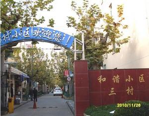 三村居委會 三村居委會