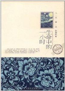 人生漫品·生命中的一小時 人生漫品·生命中的一小時