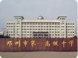 鄧州一高 鄧州一高