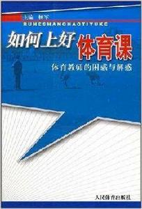 如何上好體育課：體育教師的困惑與解惑