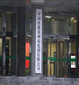 中國鐵路鄭州局集團有限公司 中國鐵路鄭州局集團有限公司