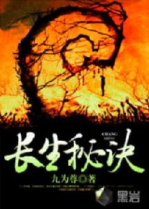 長生秘訣[黑岩網小說]