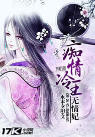 痴情冷王無情妃 痴情冷王無情妃