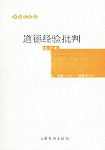 道德經驗批判 道德經驗批判